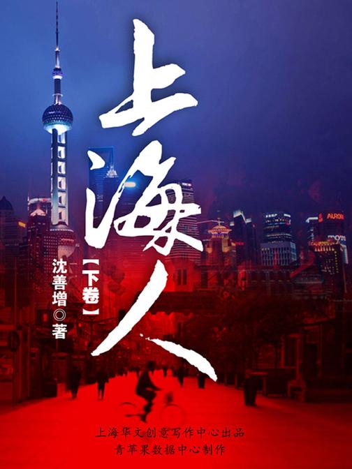 上海人（下卷）
