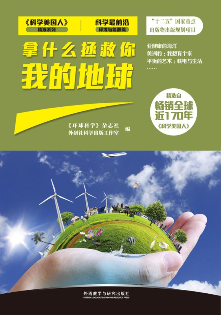 拿什么拯救你我的地球
