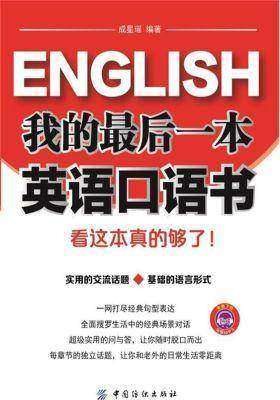 我的最后一本英语口语书 看这本真的够了