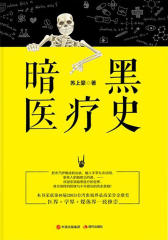 暗黑医疗史