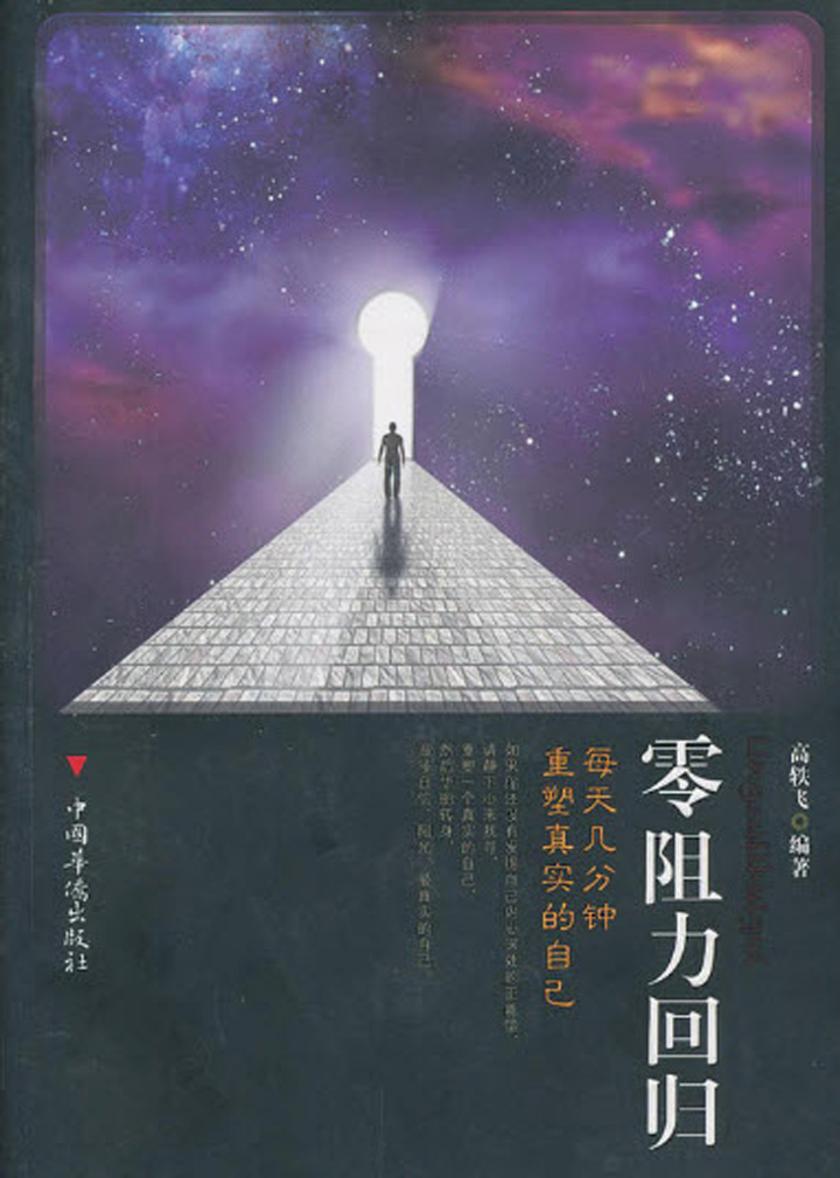 零阻力回归：每天几分钟重塑真实的自己
