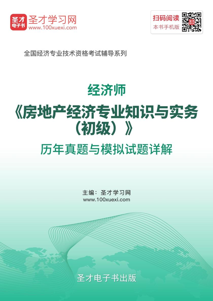 经济师《房地产经济专业知识与实务（初级）》历年真题与模拟试题详解