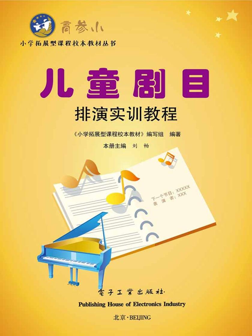 儿童剧目排演实训教程