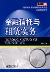金融信托与租赁实务(试读本)