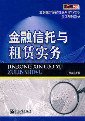金融信托与租赁实务(试读本)