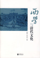 西学与清代文化(试读本)