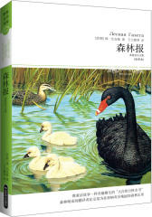 森林报(插图本中小学生语文课外)/世界科普文学经典读本(试读本)