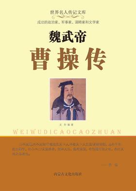 魏武帝曹操传