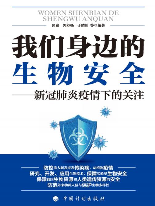 我们身边的生物安全——新冠肺炎疫情下的关注