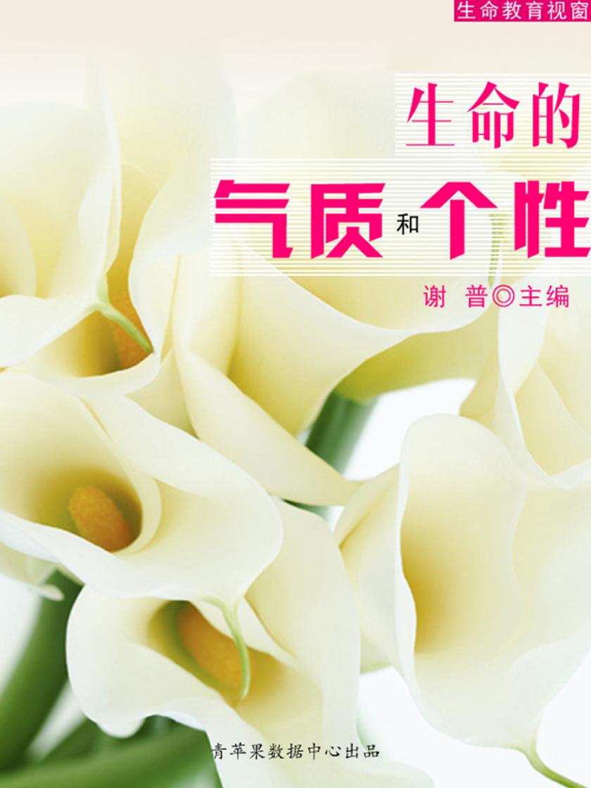 生命的气质与个性(生命教育视窗)