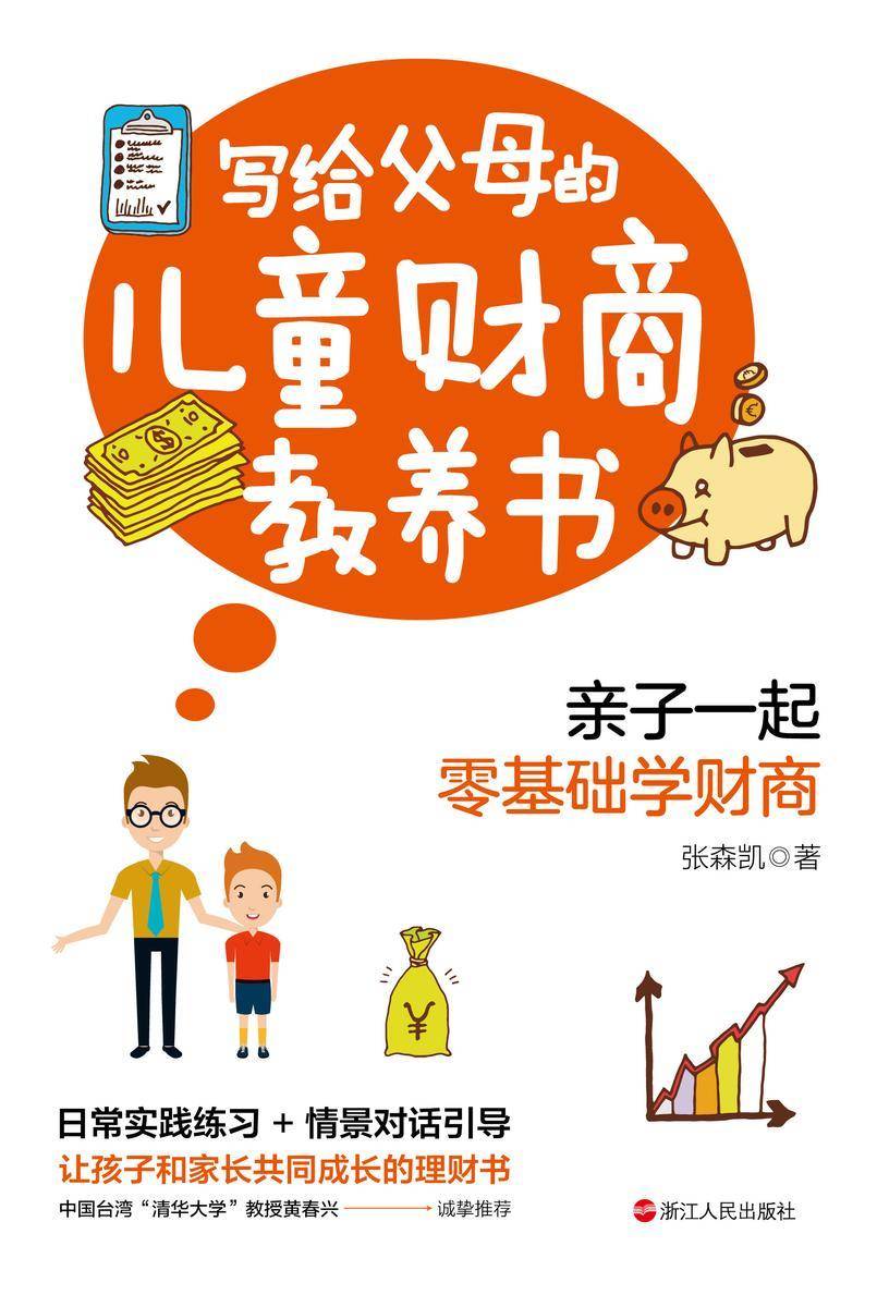 写给父母的儿童财商教养书