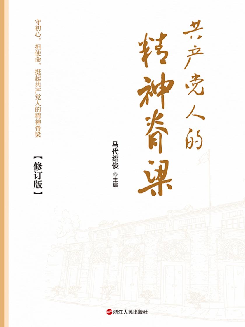 共产党人的精神脊梁