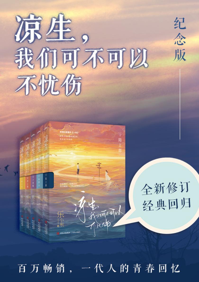 凉生,我们可不可以不忧伤(全五册)纪念版