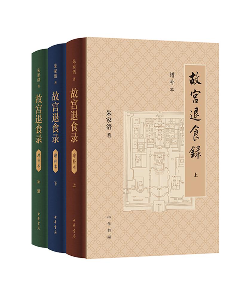 故宫退食录(增补本)(套装全三册)【中华书局出品】