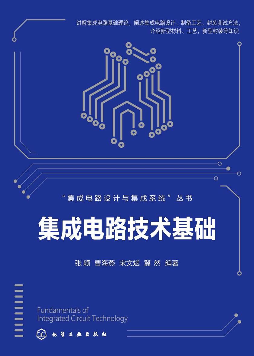 集成电路设计与集成系统--集成电路技术基础