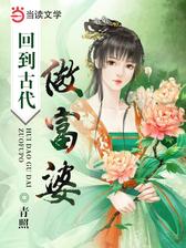 回到古代做富婆