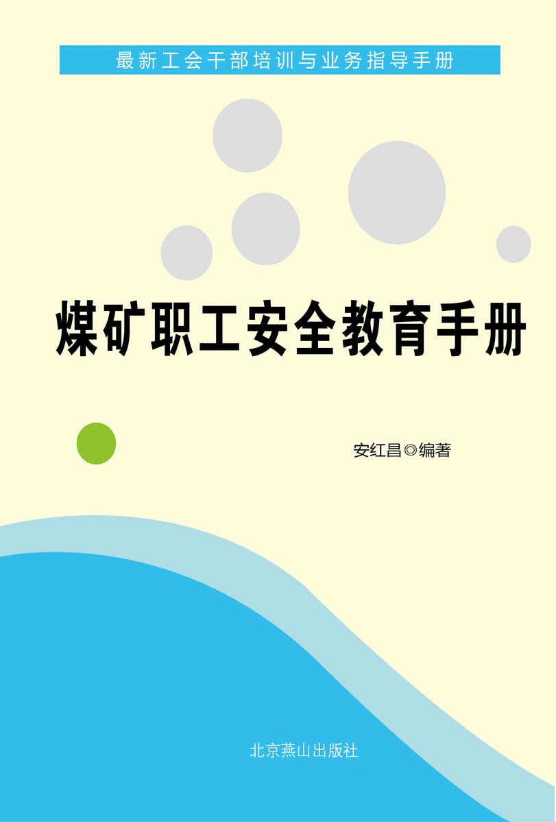煤矿职工安全教育手册