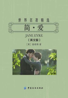 简·爱：英文（世界名著精选）