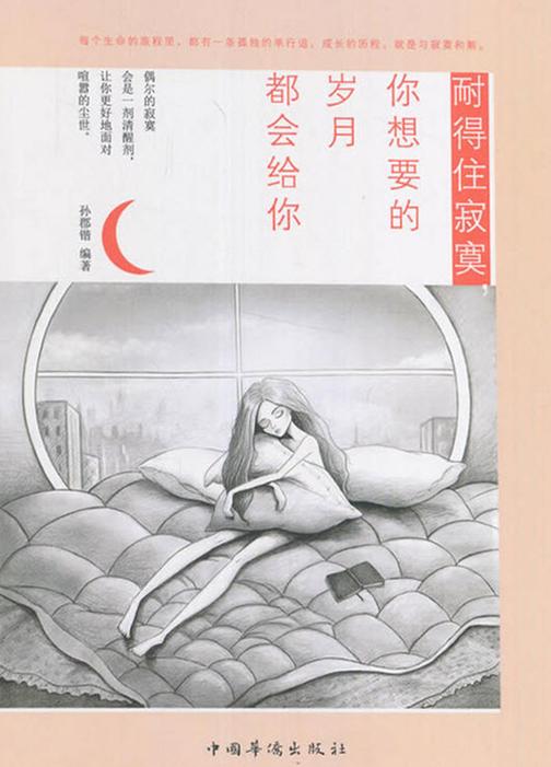 耐得住寂寞，你想要的岁月都会给你