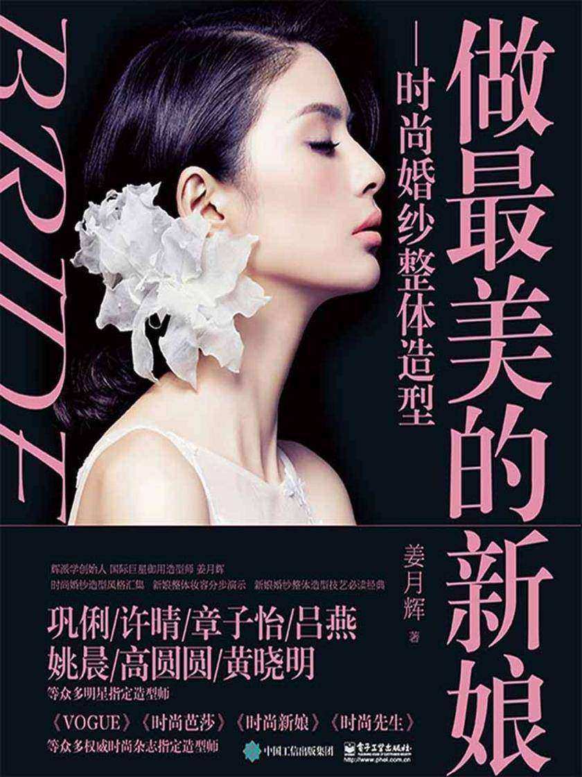 做最美的新娘:时尚婚纱整体造型