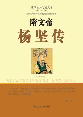 隋文帝杨坚传