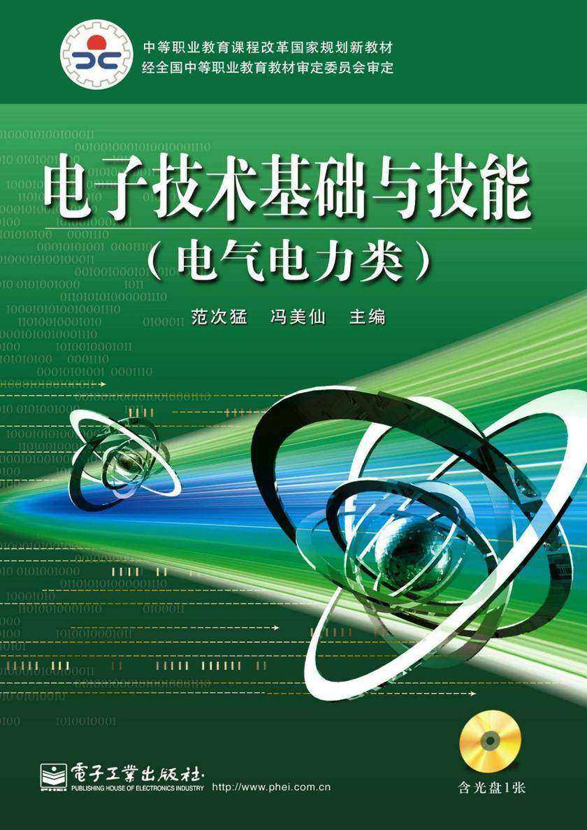 电子技术基础与技能(电气电力类)(含CD光盘1张)