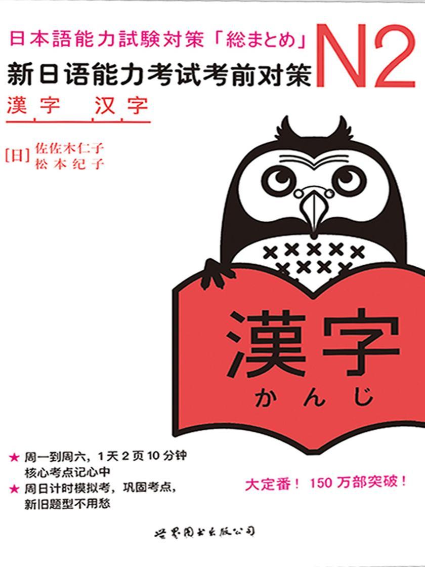 N2汉字:新日语能力考试考前对策