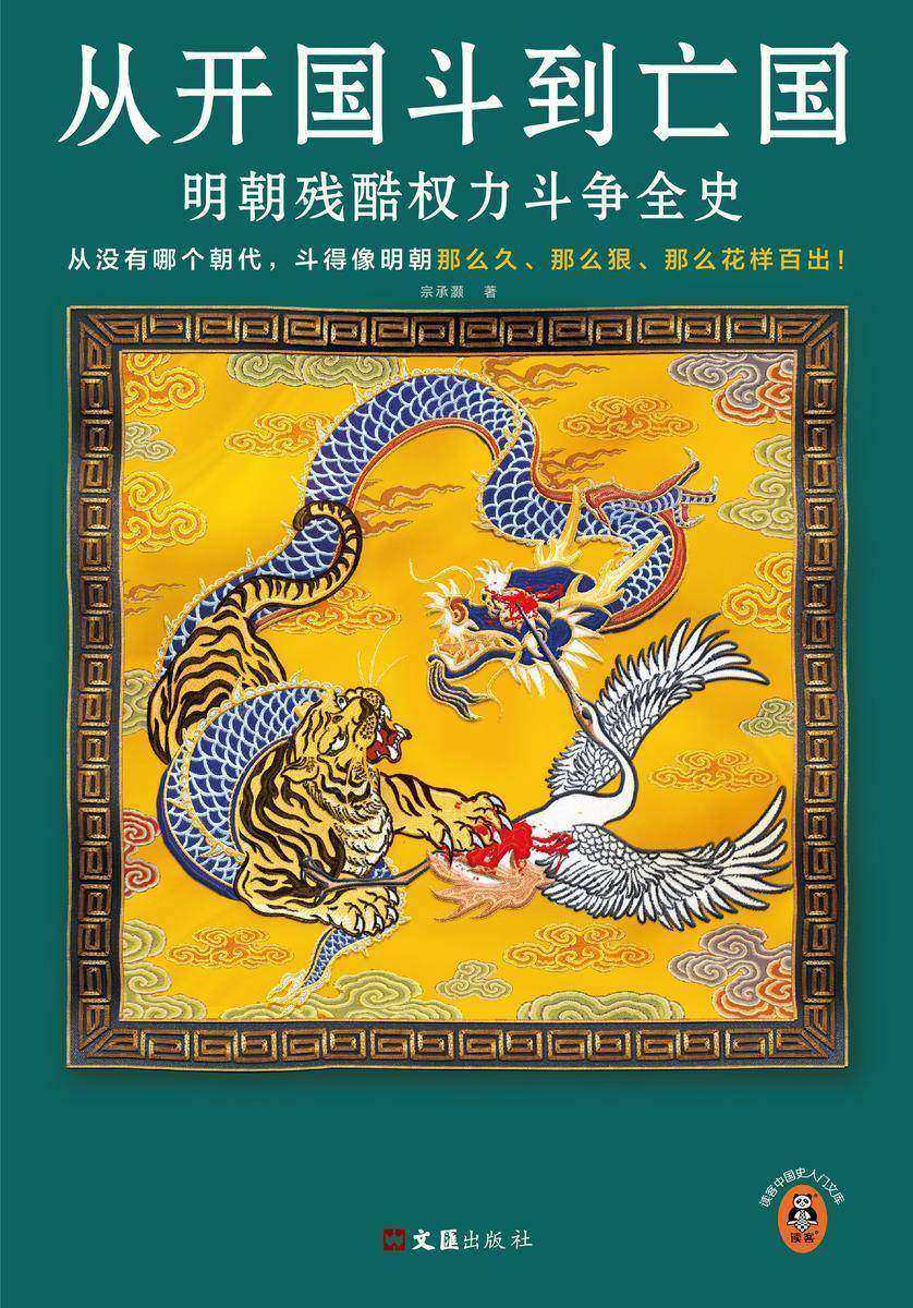 从开国斗到亡国:明朝残酷权力斗争全史(从没有哪个朝代,斗得像明朝那么狠、那么花样百出!)读客中国史入门文库