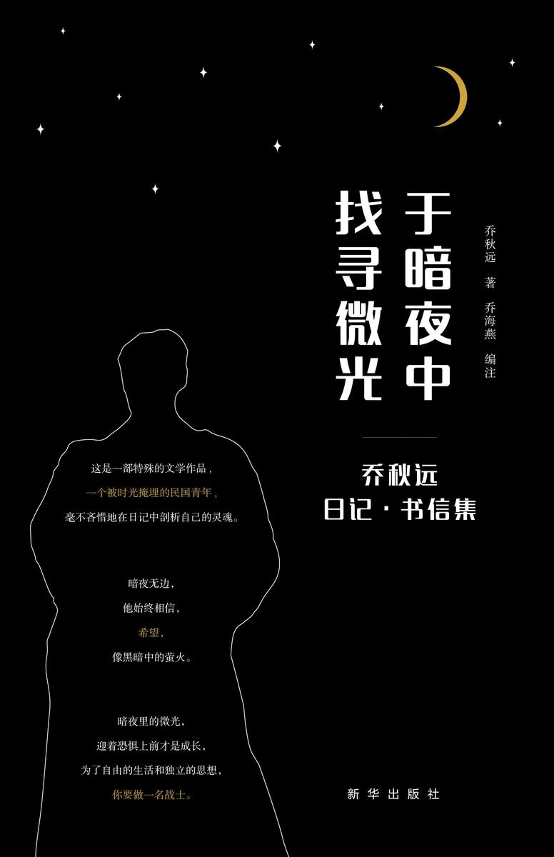 于暗夜中找寻微光:乔秋远日记˙家信集