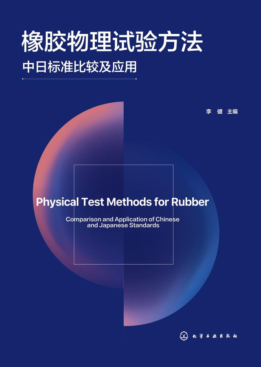 橡胶物理试验方法——中日标准比较及应用