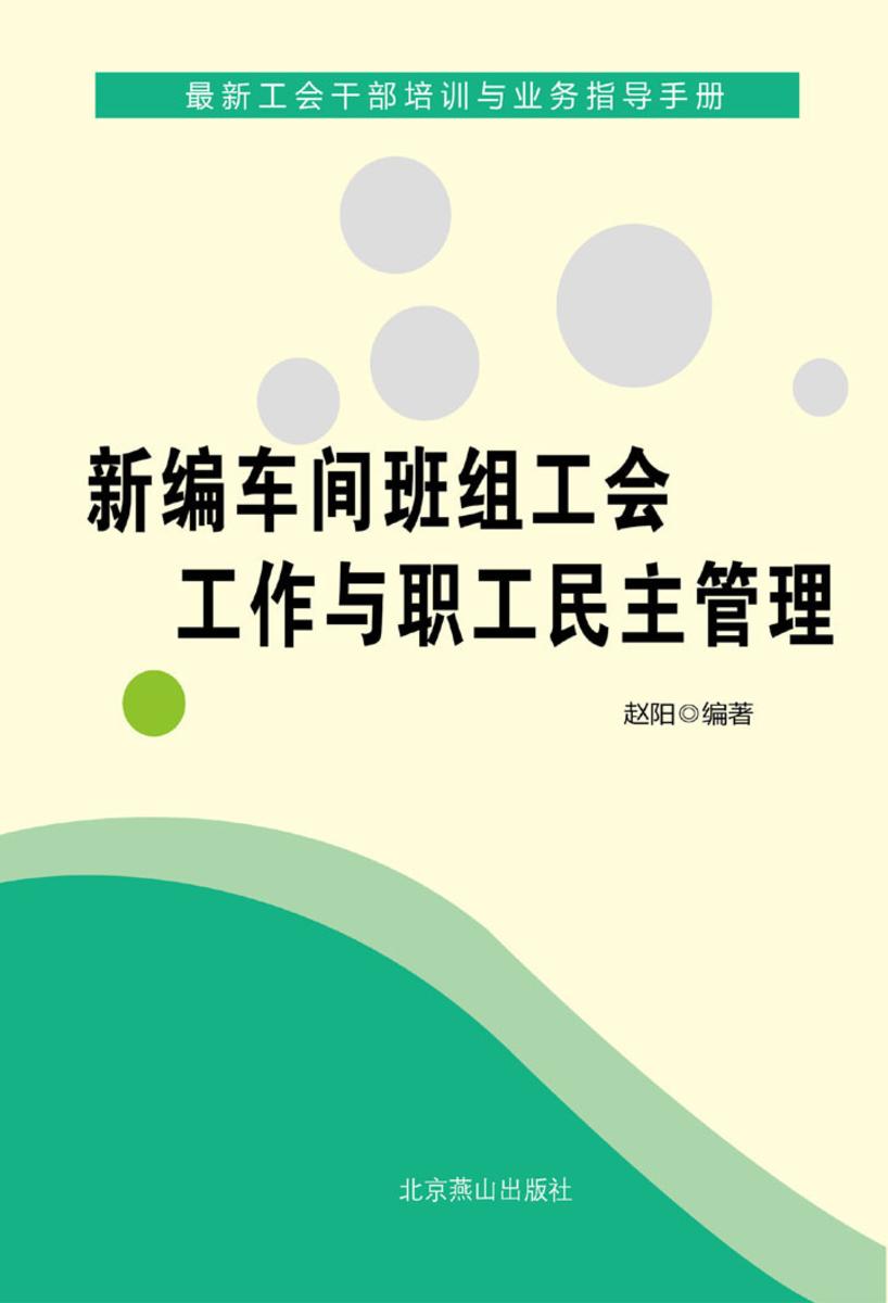 新编车间班组工会工作与职工民主管理