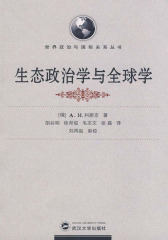 生态政治学与全球学（译著）