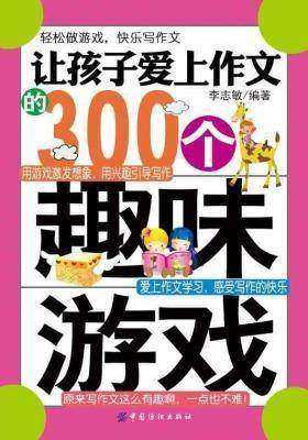 让孩子爱上作文的300个趣味游戏 (61成长书架)