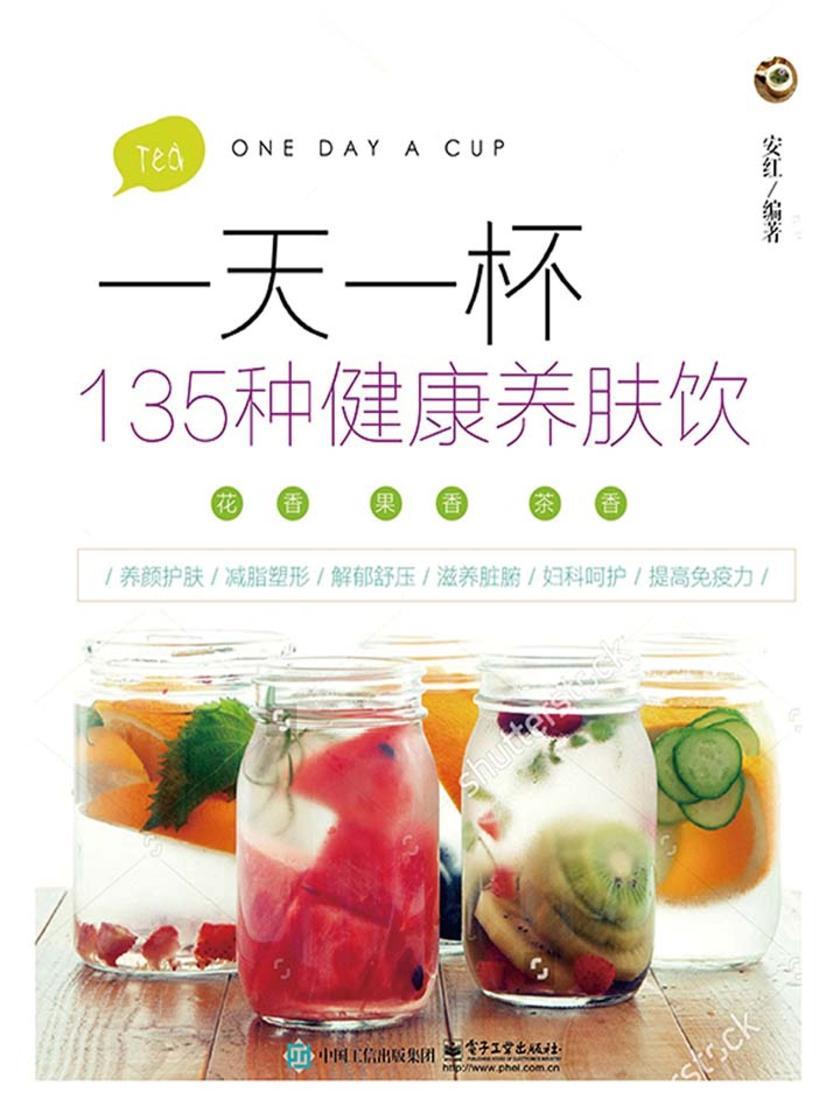 一天一杯:135种健康养肤饮