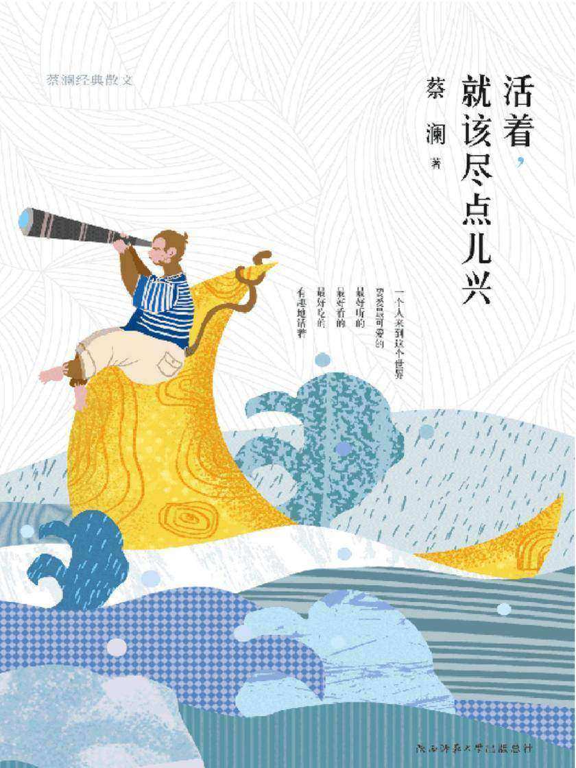 活着，就该尽点儿兴：蔡澜经典散文
