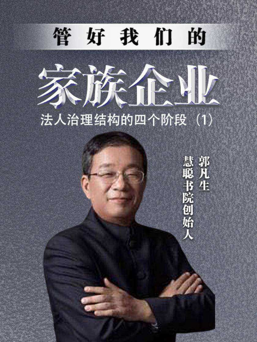 第27集 法人治理结构的四个阶段(1)(此商品为视频课程)