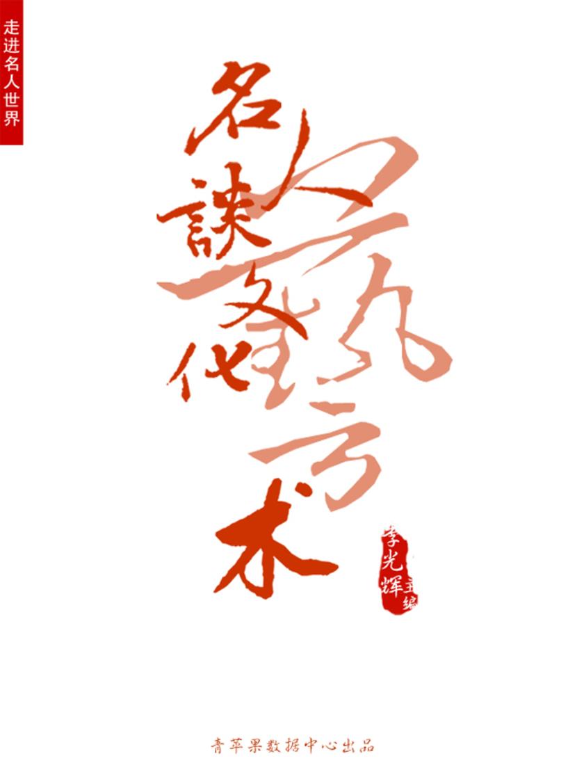 名人谈文化艺术(走进名人世界)