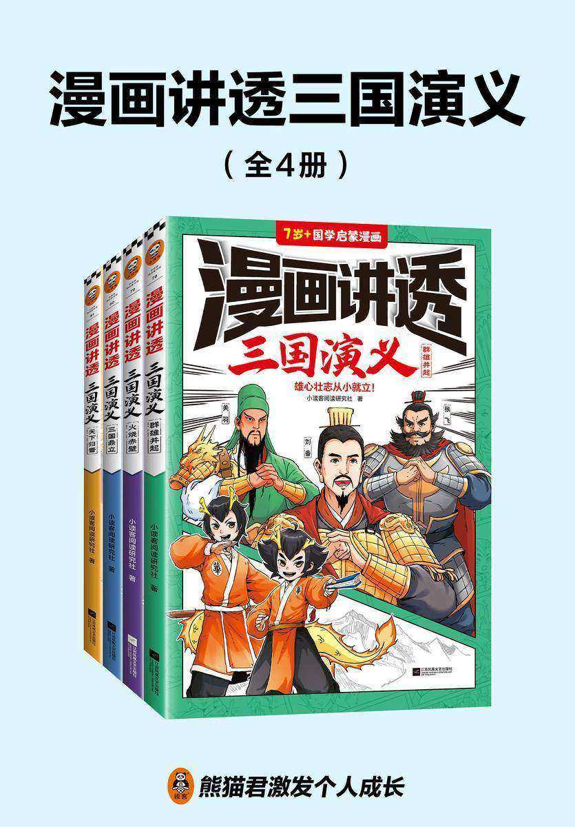 漫画讲透三国演义(全4册)(雄心壮志从小就立!三国经典全都有,考点全覆盖!人物关系图、大事年表等,系统化梳理剧情!)