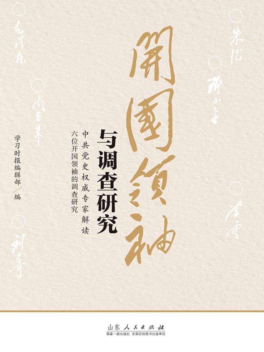 开国领袖与调查研究