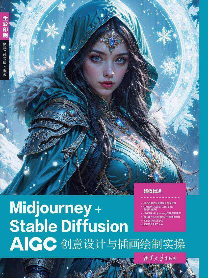 Midjourney+Stable Diffusion AIGC创意设计与插画绘制实操