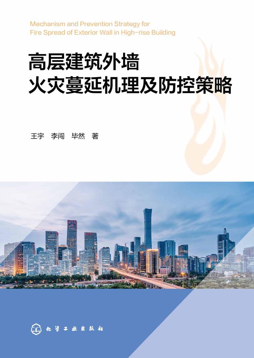 高层建筑外墙火灾蔓延机理及防控策略