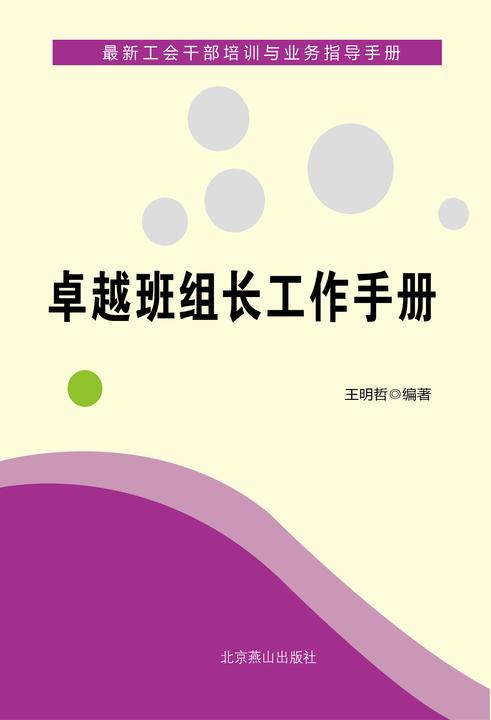 卓越班组长工作手册