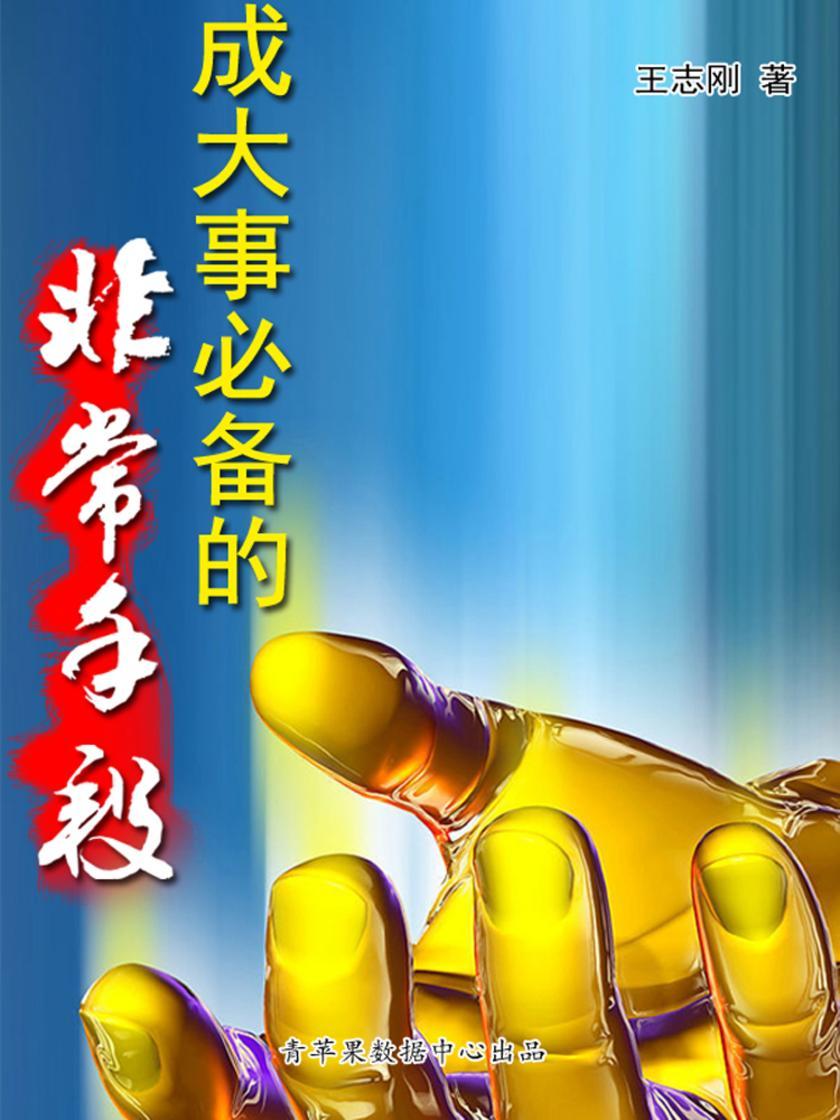 成大事的非常手段