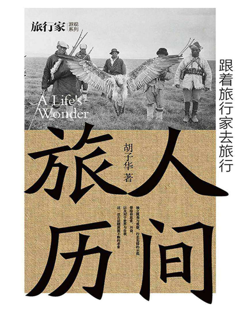 人间旅历--跟着旅行家去旅行