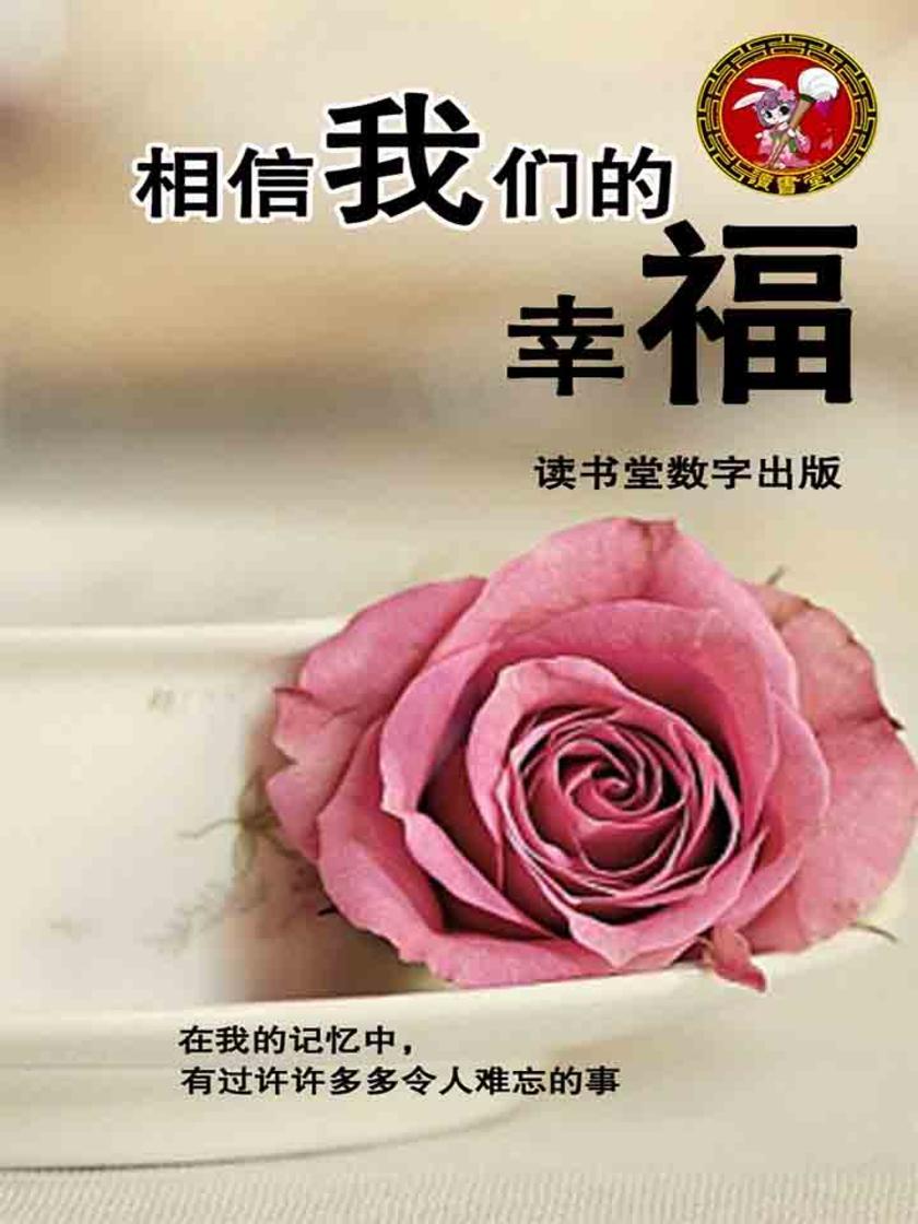 相信我们的幸福