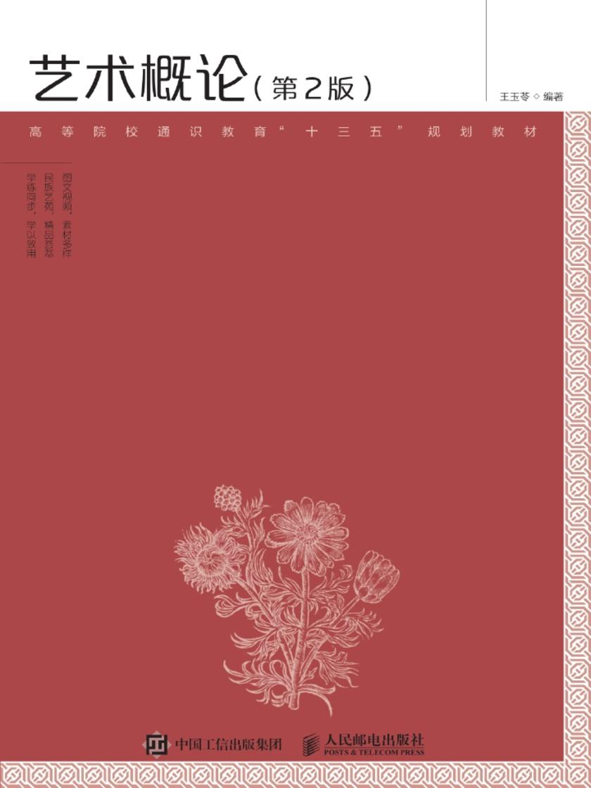 艺术概论(第2版)