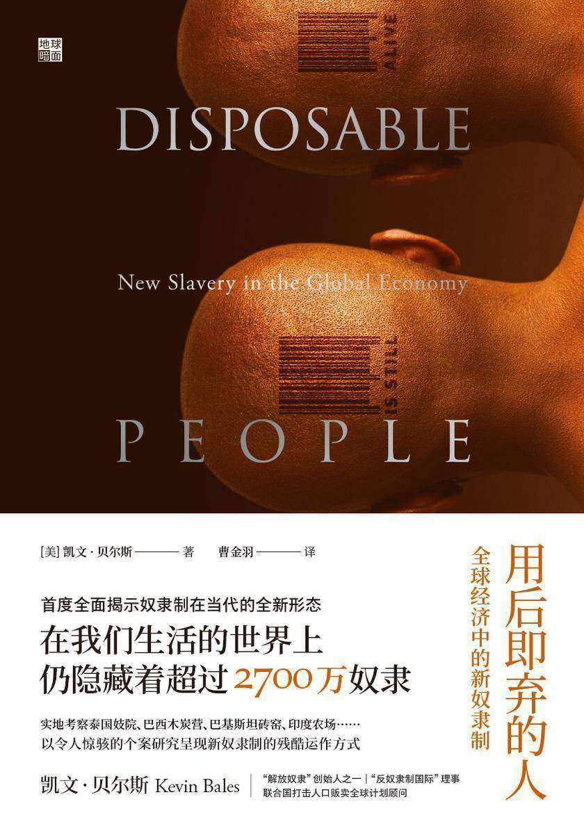 用后即弃的人：全球经济中的新奴隶制