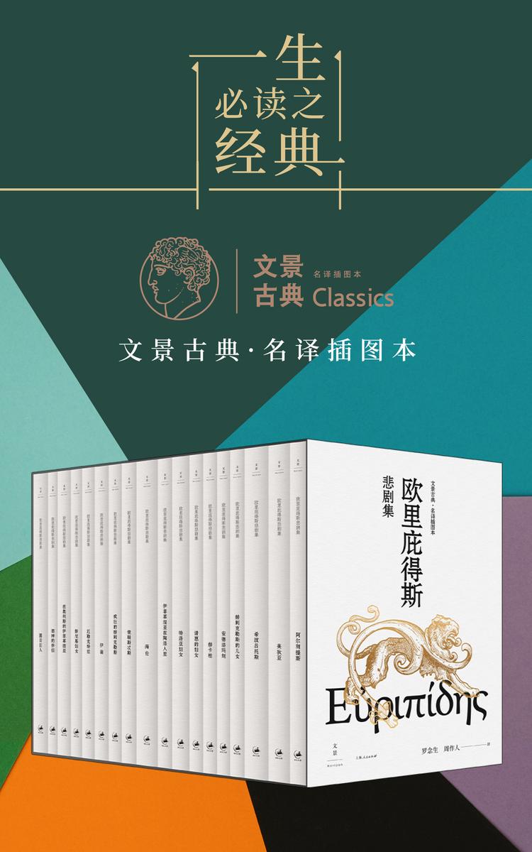 文景古典·名译插图本:欧里庇得斯悲剧集(全十八册)