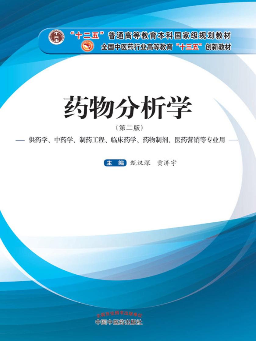 药物分析学(十三五)