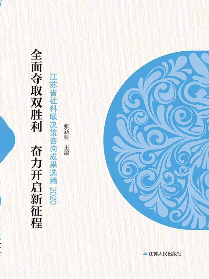 *夺取双胜利 奋力开启新征程——江苏省社科联决策咨询成果选编(2020)